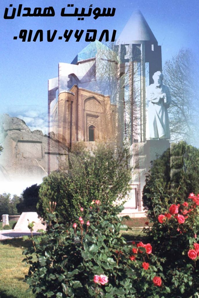 سوئیت همدانی