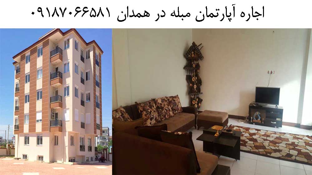 آپارتمان مبله اجاره ای در همدان