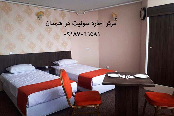 مرکز سوئیت و هتل در همدان