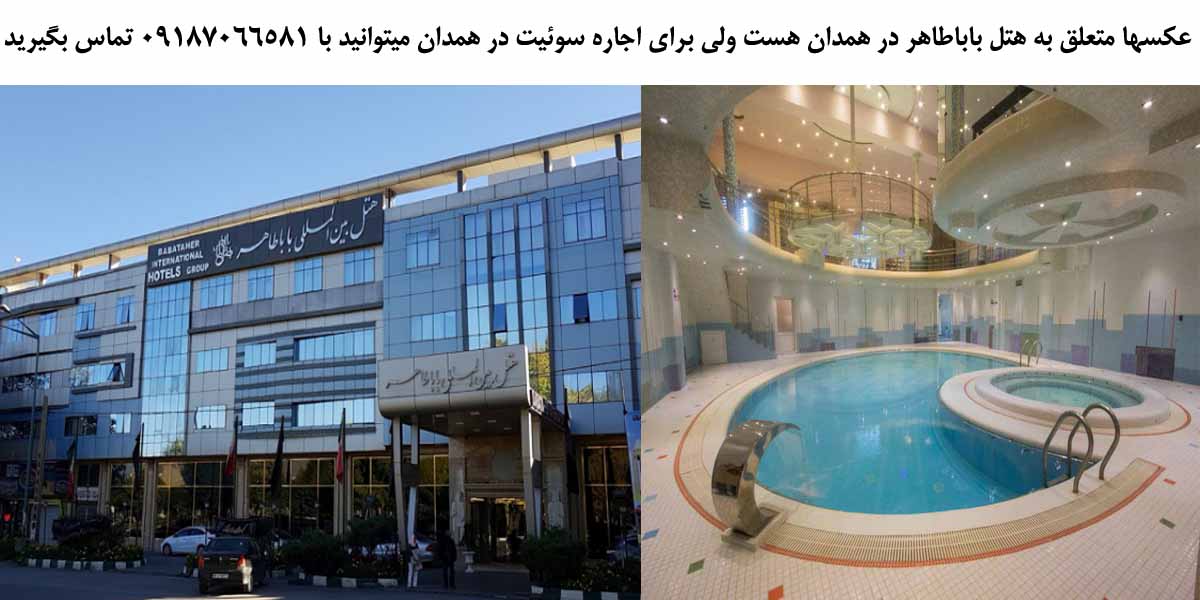 عکس هتل باباطاهر در همدان