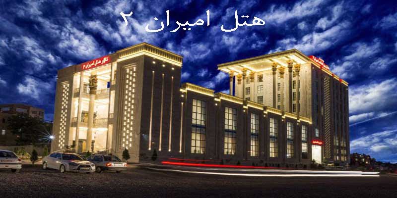 هتل امیران2