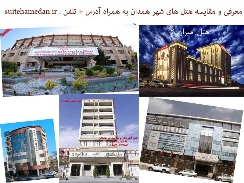 لیست هتل های همدان